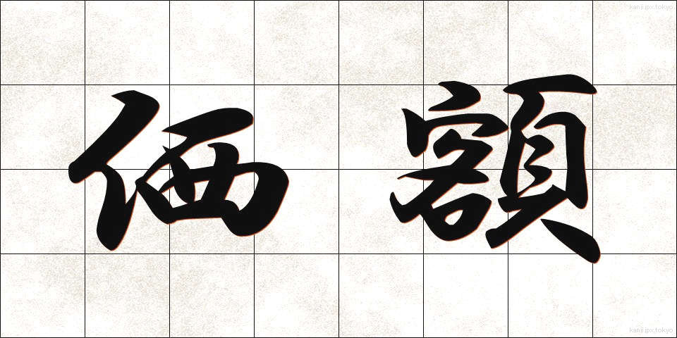 価額 (かがく)