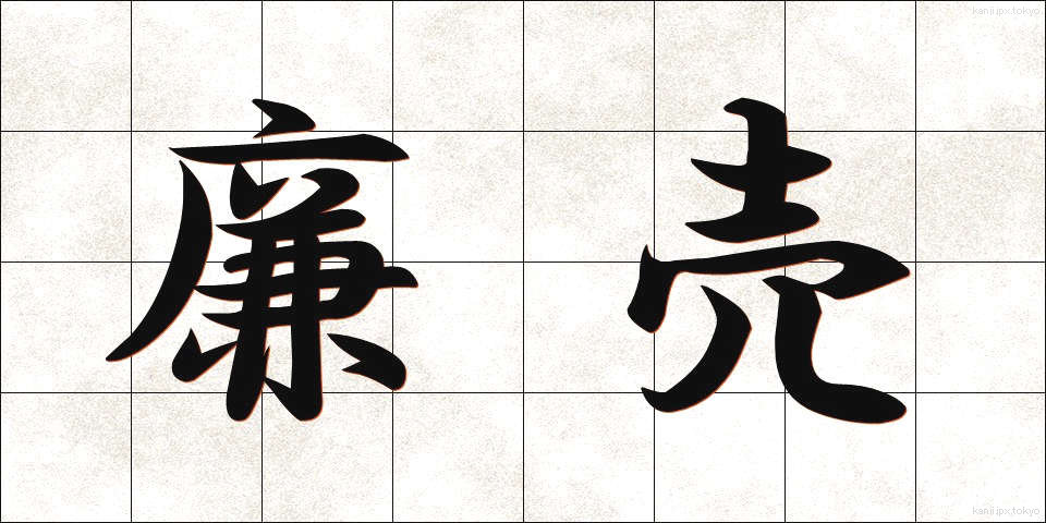 廉売 (れんばい)