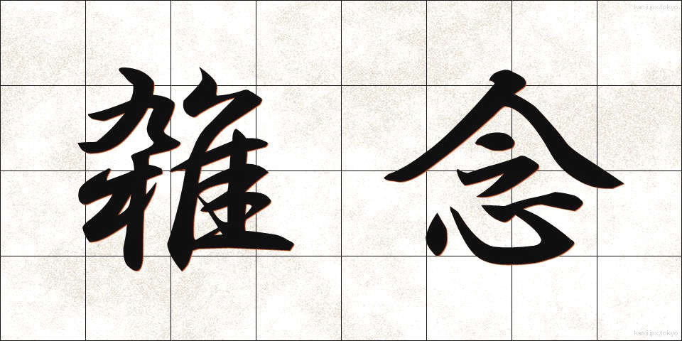 雑念 (ざつねん)