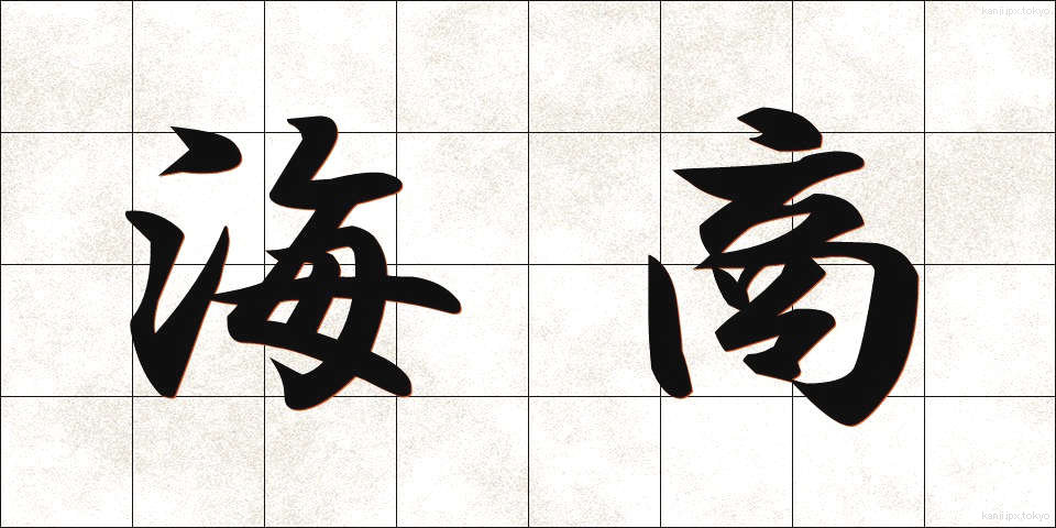 海商 (かいしょう)