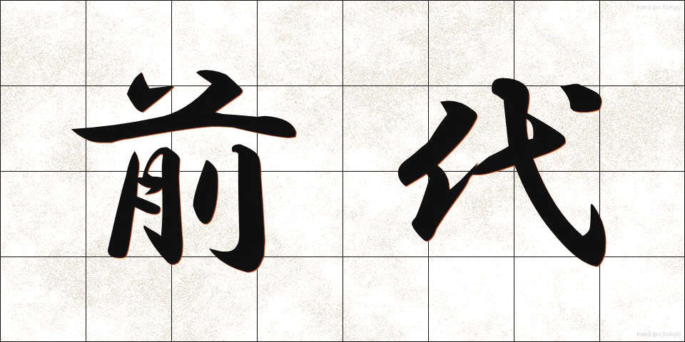 前代 (ぜんだい)