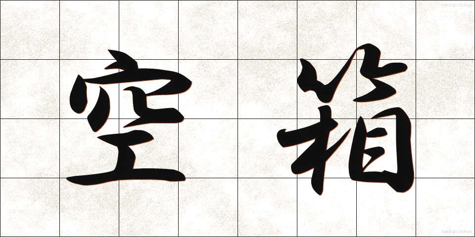空箱 (くうばこ)