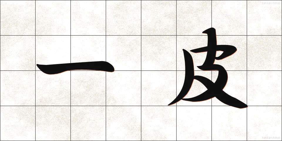 一皮 (ひとかわ)