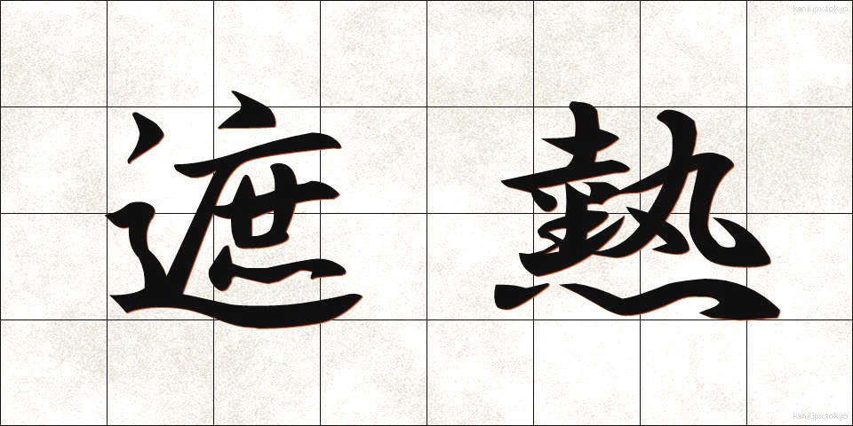 遮熱 (しゃねつ)
