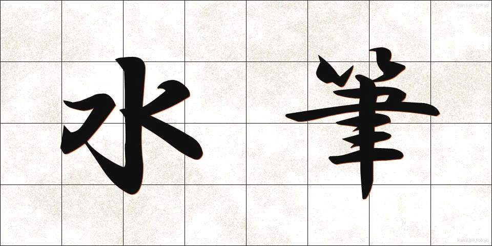 水筆 (すいひつ)