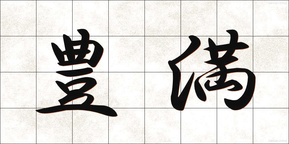 豊満 (ほうまん)