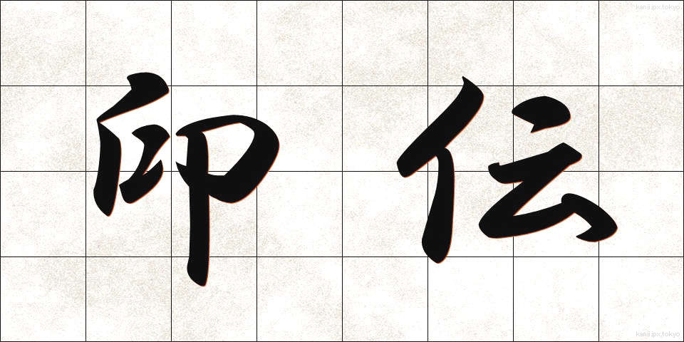印伝 (いんでん)