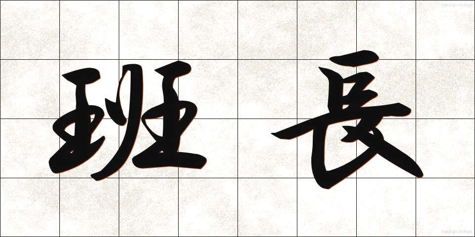 班長 (はんちょう)
