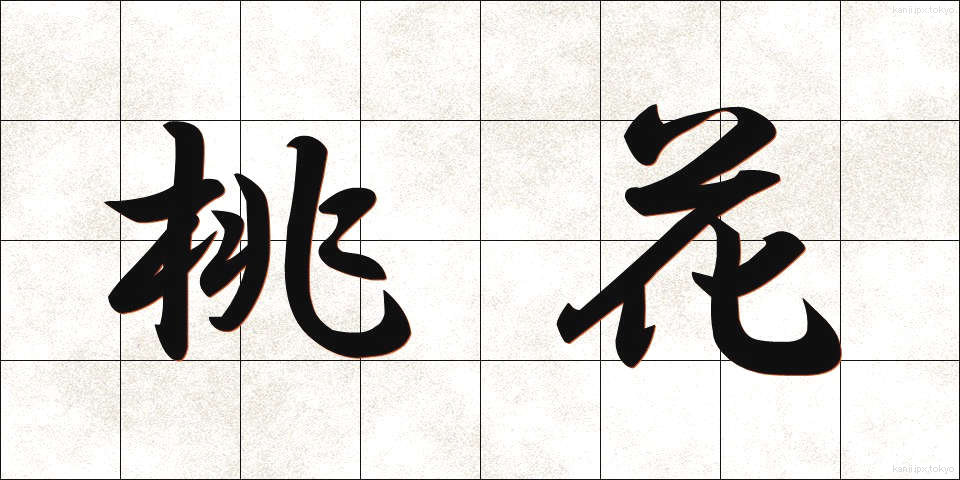 桃花 (とうか)
