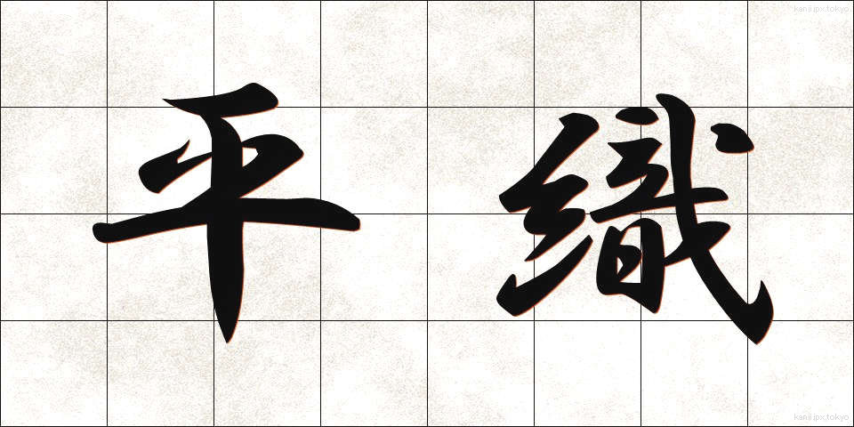 平織 (ひらおり)