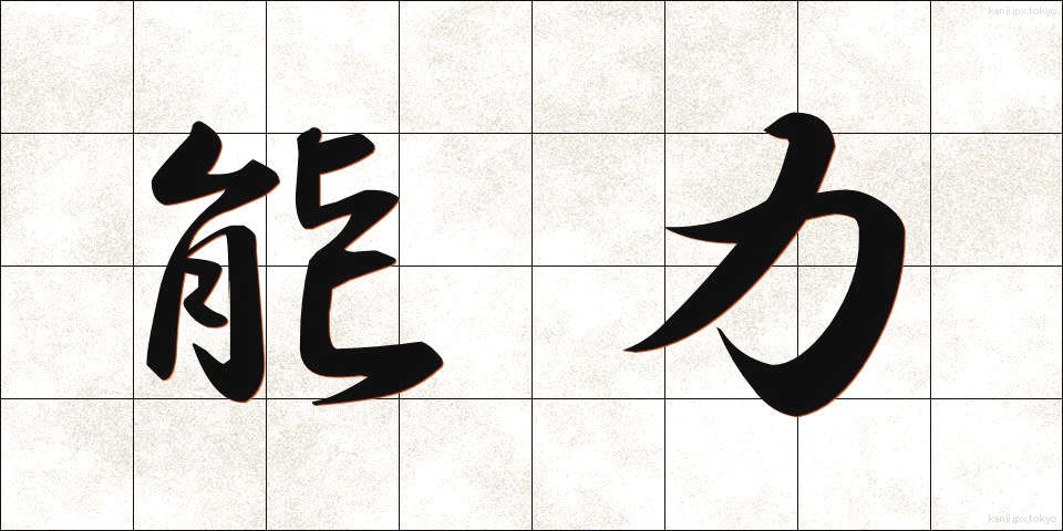 能力 (のうりょく)