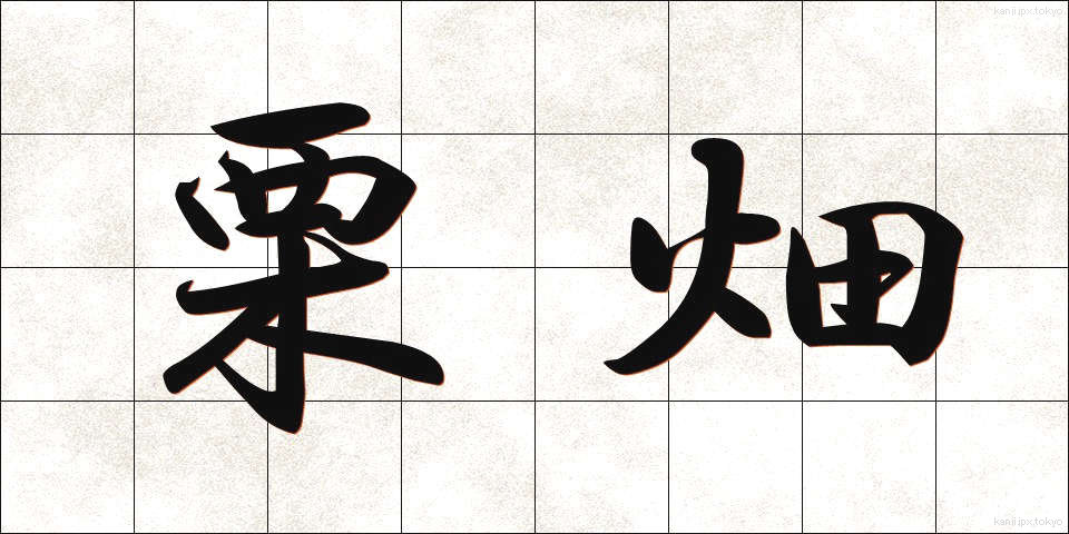 栗畑 (くりばた)
