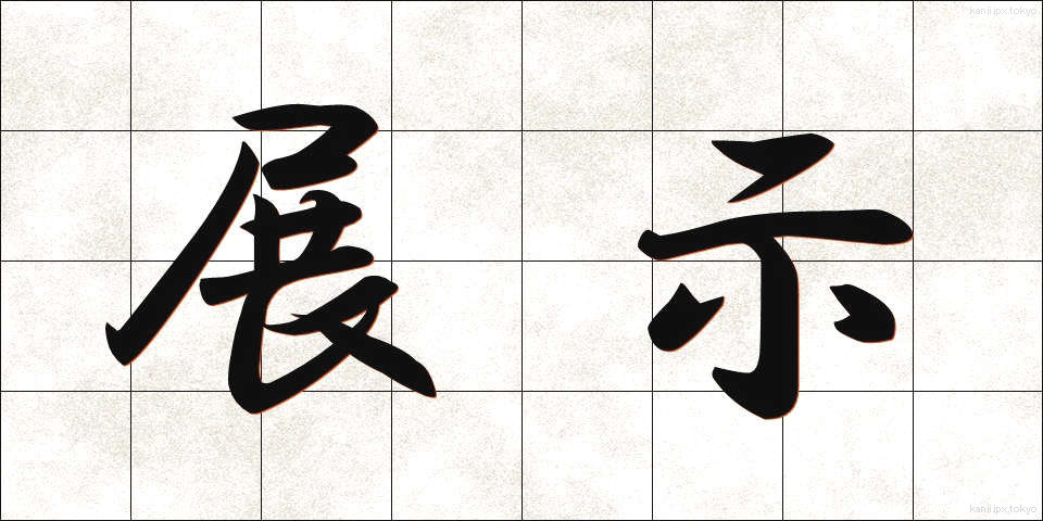 展示 (てんじ)