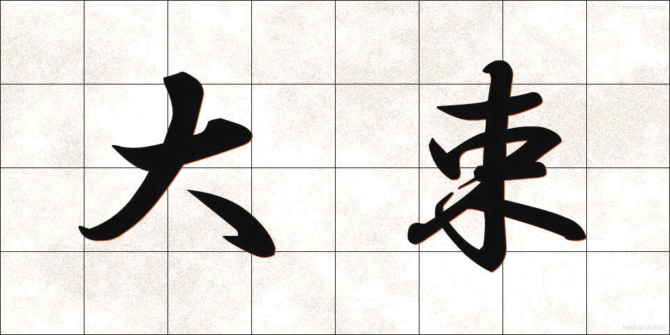 大束 (おおたば)