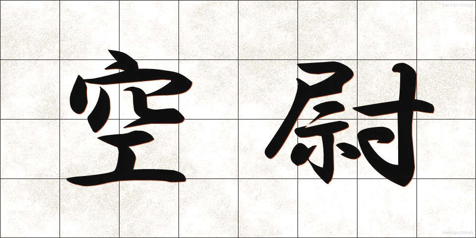 空尉 (くうい)