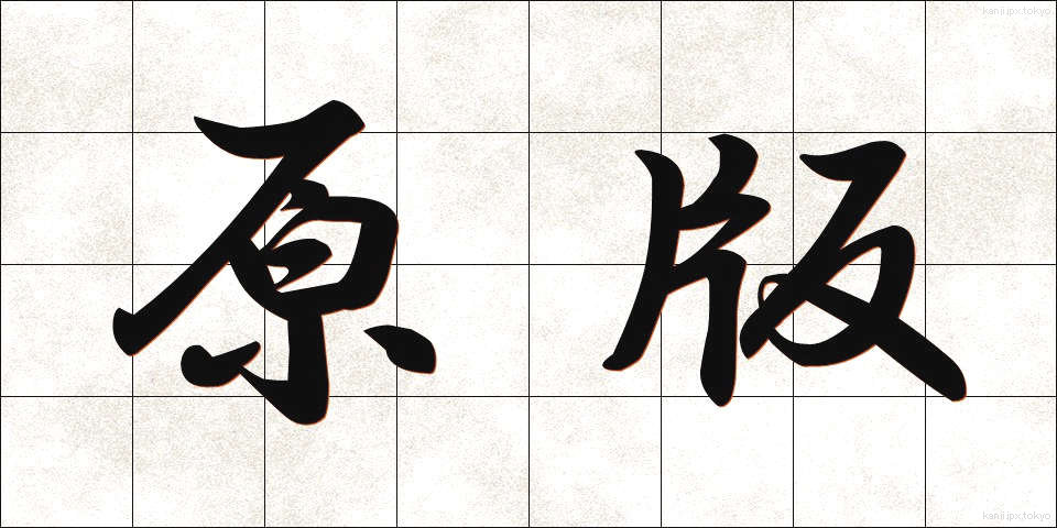 原版 (げんばん)