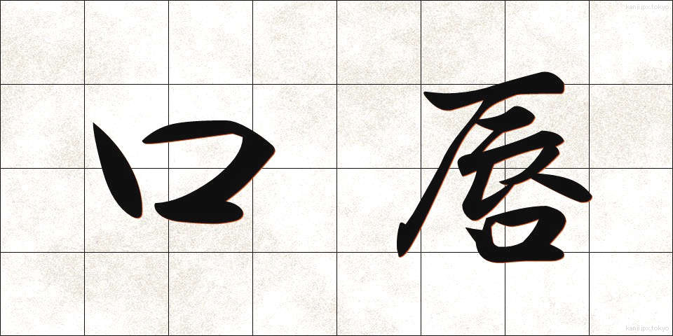 口唇 (こうしん)