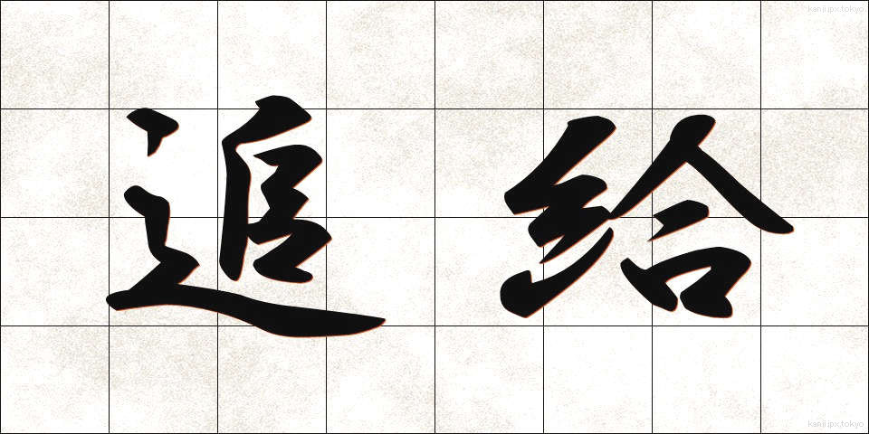 追給 (ついきゅう)