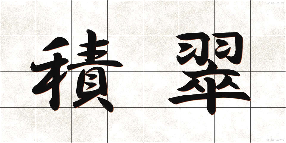 積翠 (せきすい)
