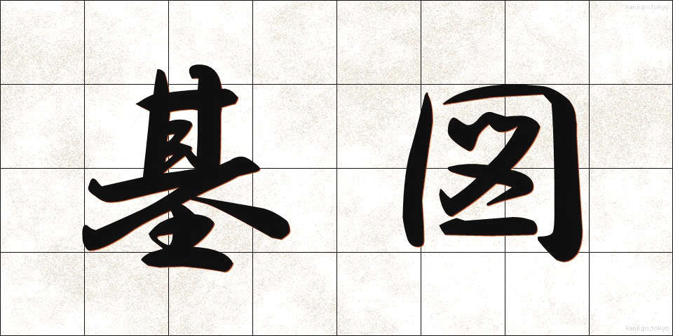 基図 (きず)