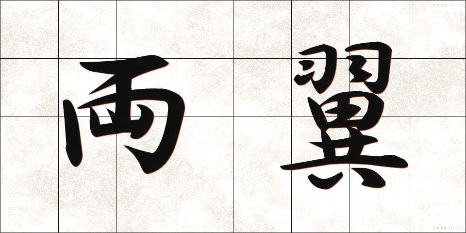 両翼 (りょうよく)