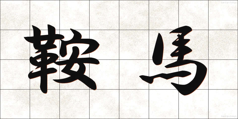 鞍馬 (くらま)