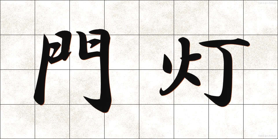 門灯 (もんとう)