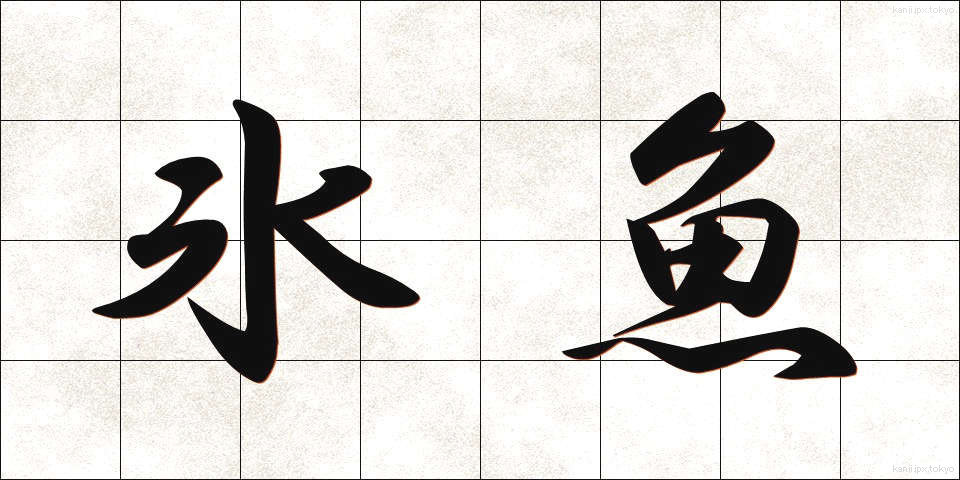 氷魚 (ひうお)
