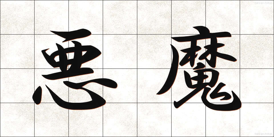 悪魔 (あくま)