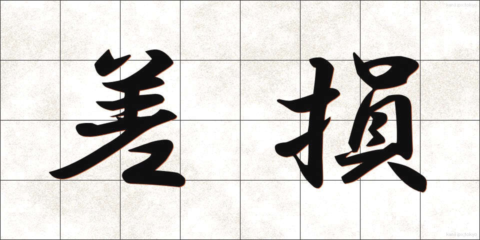 差損 (さそん)