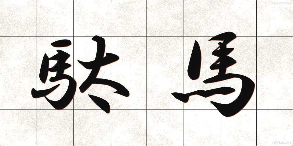 駄馬 (だば)