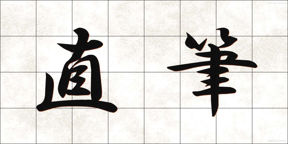 直筆 (じきひつ)