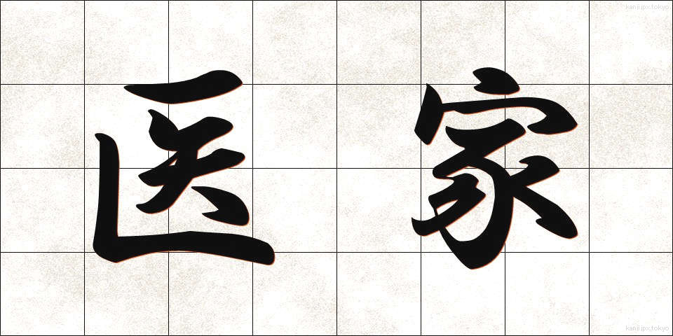 医家 (いか)