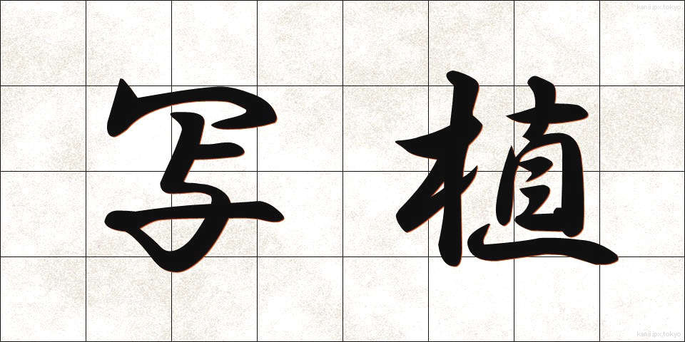 写植 (しゃしょく)