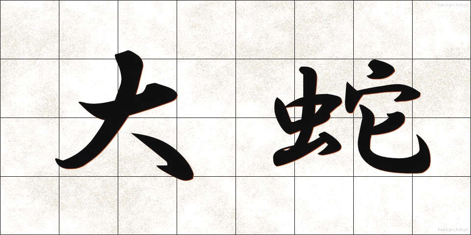 大蛇 (だいじゃ)
