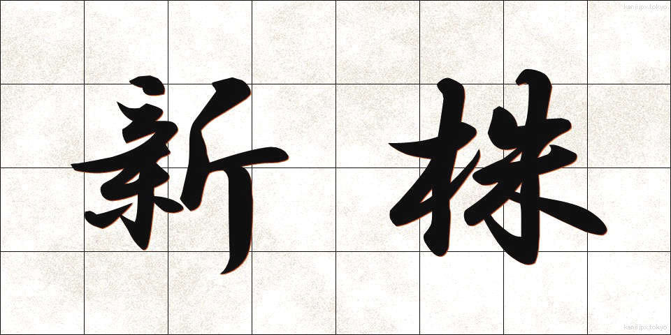 新株 (しんかぶ)