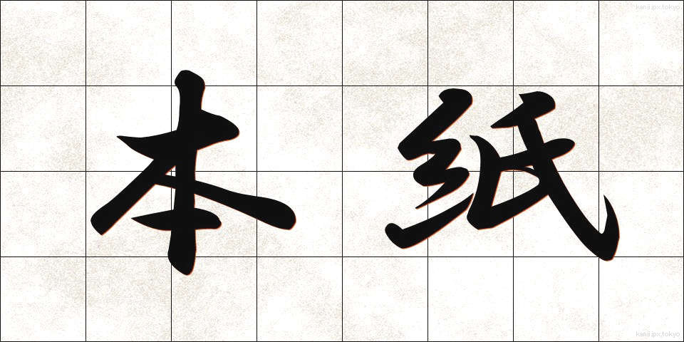 本紙 (ほんし)