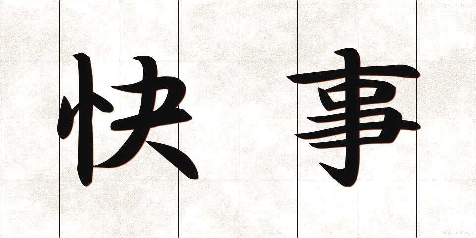 快事 (かいじ)