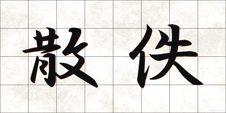 散佚 (さんいつ)