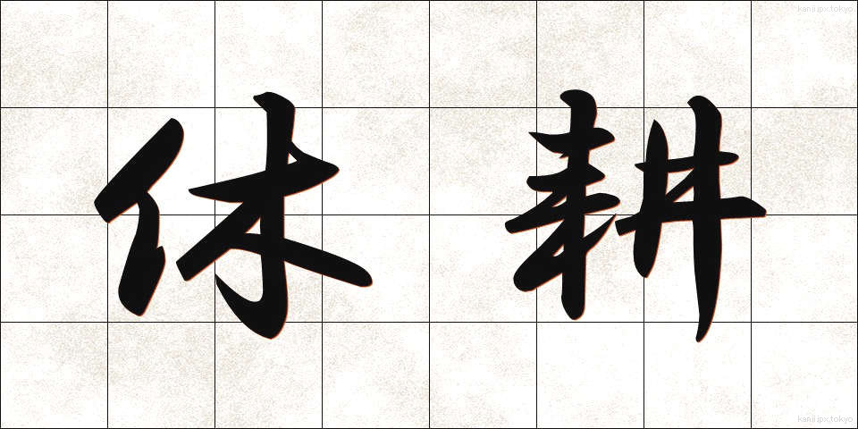 休耕 (きゅうこう)