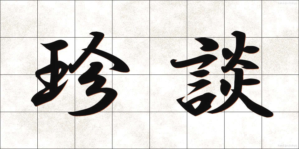 珍談 (ちんだん)