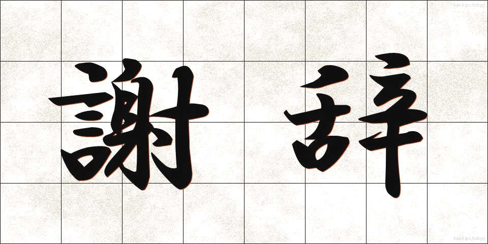 謝辞 (しゃじ)