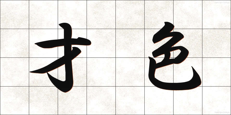 才色 (さいしょく)