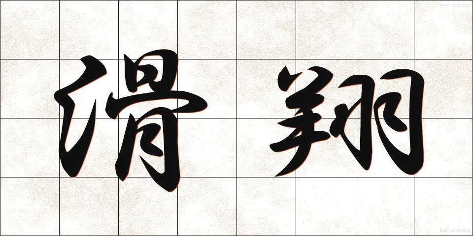 滑翔 (かっしょう)