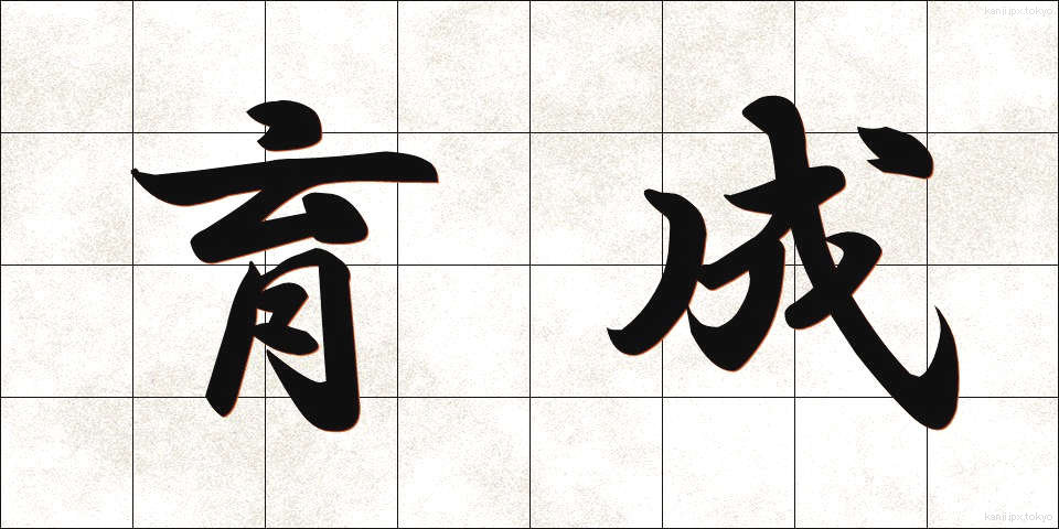 育成 (いくせい)