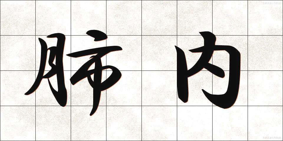 肺内 (はいない)