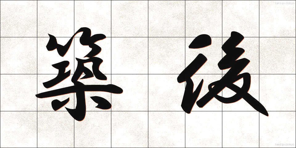 築後 (ちくご)