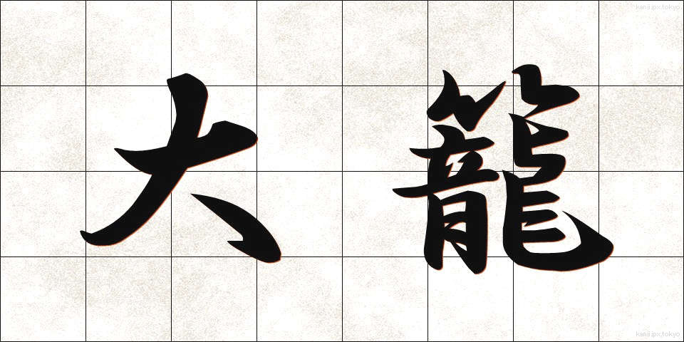 大籠 (おおかご)