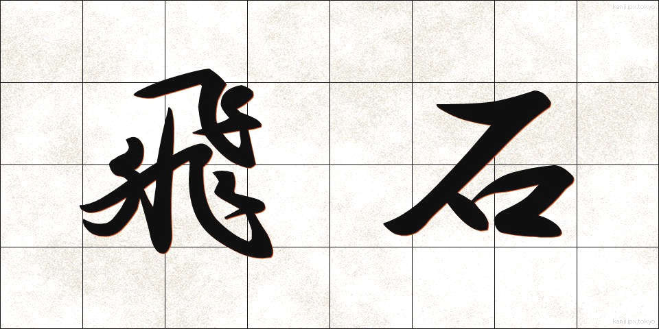 飛石 (とびいし)