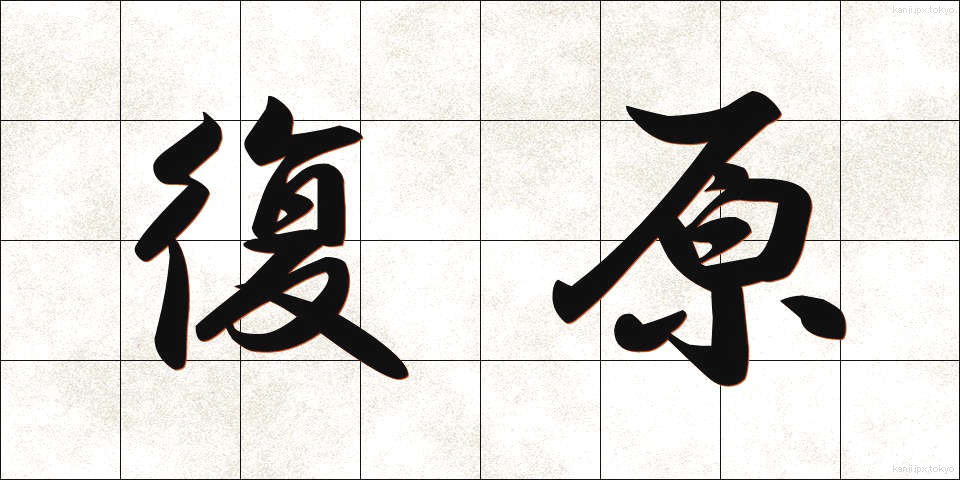 復原 (ふくげん)